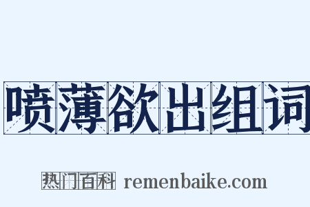 喷薄欲出组词是什么意思的图片